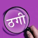 लिंक अपडेट करते ही व्यापारी के अकाउंट से 1.33 लाख रुपये पार