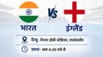 हॉकी वर्ल्डकप- 32 साल से इंग्लैंड से नहीं जीता भारत, आज शाम 6:30 बजे भिड़ंत