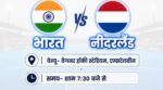 मेंस हॉकी वर्ल्ड कप: ओलिंपिक चैंपियन नीदरलैंड से भिड़ेगा भारत