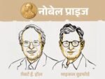 2026 का इकोनॉमिक्स नोबेल 2 अमेरिकी अर्थशास्त्रियों को, रिसर्च से समझाया, मंदी में नौकरियां क्यों घटती हैं