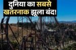 दुनिया का सबसे खतरनाक झूला हमेशा के लिए बंद