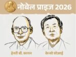 2026 का केमिस्ट्री नोबेल फ्रांस-जापान के वैज्ञानिकों को मिला, अणुओं के मिरर इमेज की 100 साल पुरानी गुत्थी सुलझाई